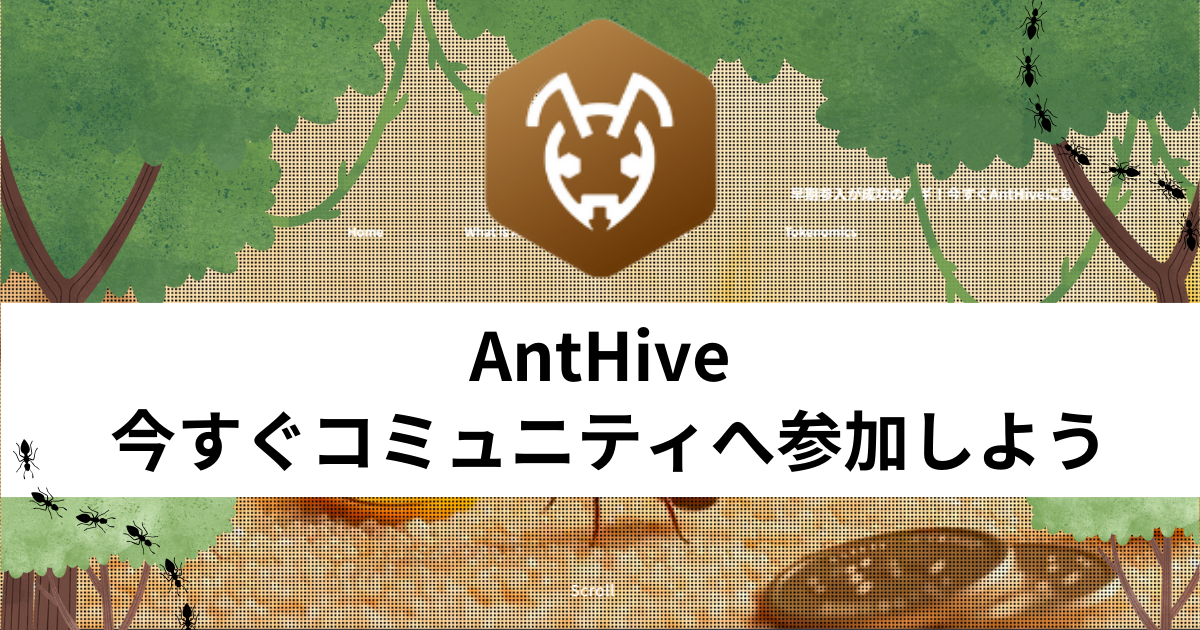 Anthive トップページ - 【公式】AntHive